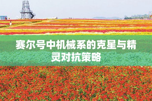 赛尔号中机械系的克星与精灵对抗策略图片