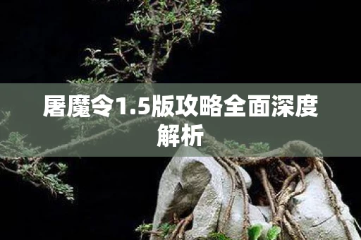 5版攻略全面深度解析图片
