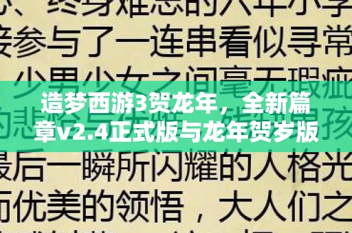 4正式版与龙年贺岁版v2的奇幻之旅图片