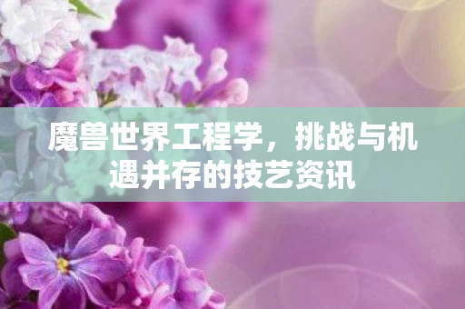 挑战与机遇并存的技艺资讯图片