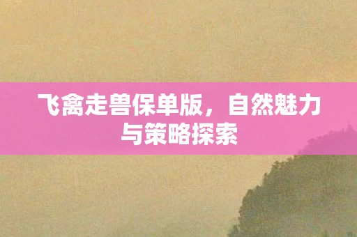自然魅力与策略探索图片