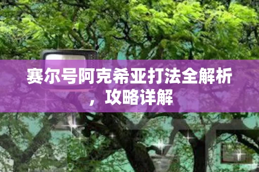 赛尔号阿克希亚打法全解析图片