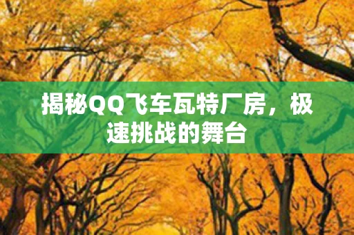 揭秘QQ飞车瓦特厂房图片