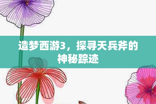 探寻天兵斧的神秘踪迹图片