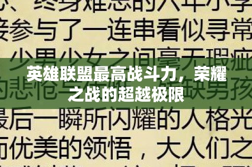 英雄联盟最高战斗力图片