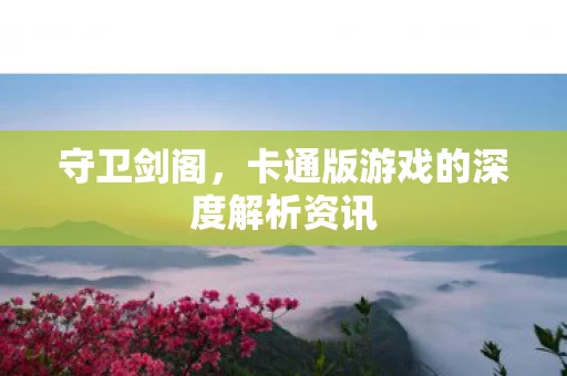 卡通版游戏的深度解析资讯图片