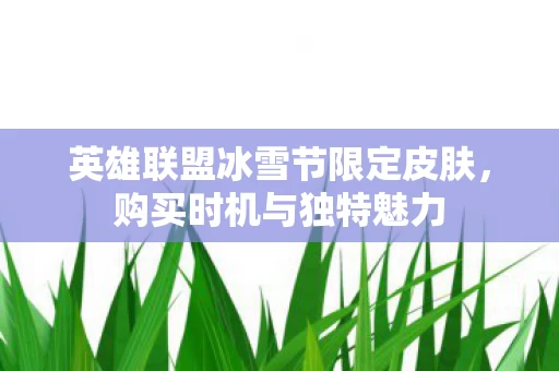 英雄联盟冰雪节限定皮肤图片