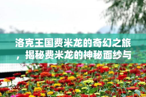 揭秘费米龙的神秘面纱与资讯动态图片