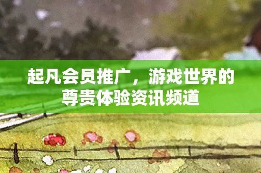 游戏世界的尊贵体验资讯频道图片