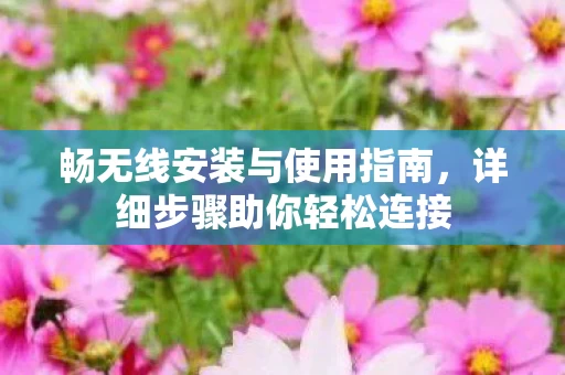 畅无线安装与使用指南图片