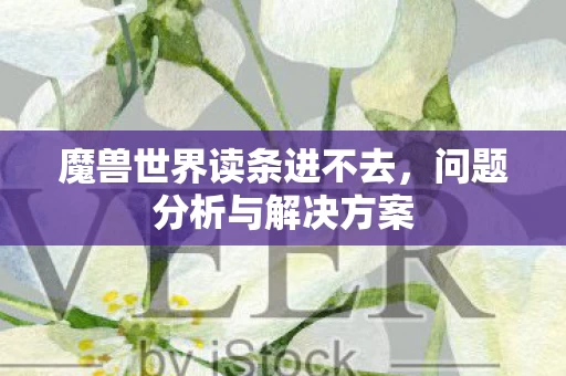 魔兽世界读条进不去图片