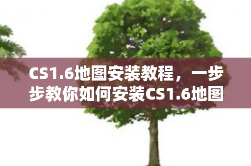 一步步教你如何安装CS1图片