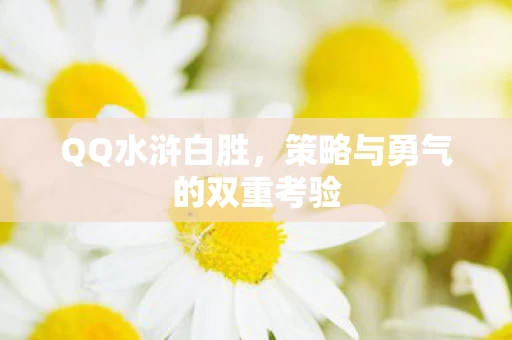 策略与勇气的双重考验图片