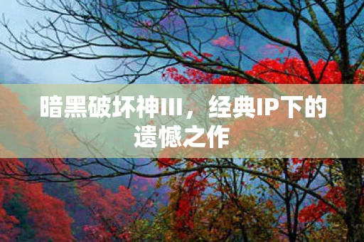 经典IP下的遗憾之作图片