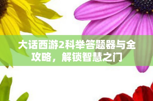 大话西游2科举答题器与全攻略图片
