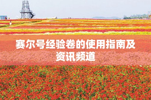 赛尔号经验卷的使用指南及资讯频道图片