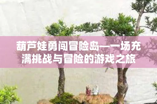 一场充满挑战与冒险的游戏之旅图片