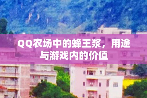 QQ农场中的蜂王浆图片