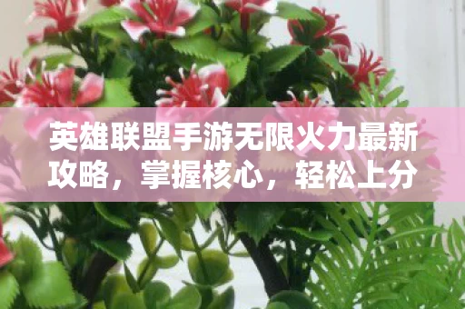 英雄联盟手游无限火力最新攻略图片