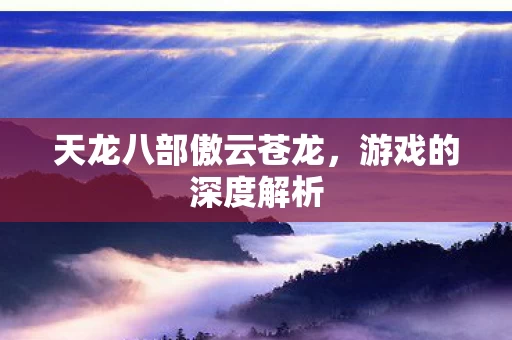 天龙八部傲云苍龙图片