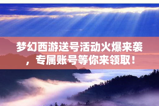梦幻西游送号活动火爆来袭图片
