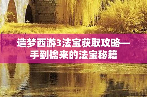 造梦西游3法宝获取攻略图片