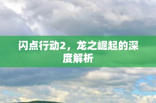 龙之崛起的深度解析图片