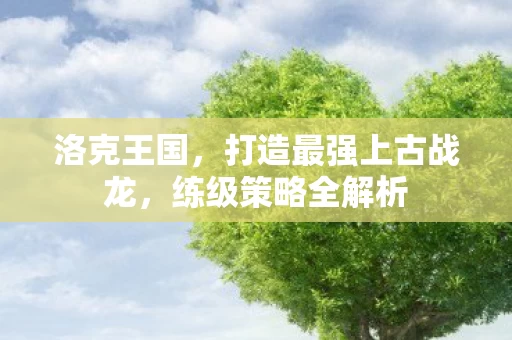 打造最强上古战龙图片
