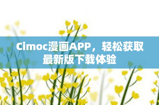 轻松获取最新版下载体验图片