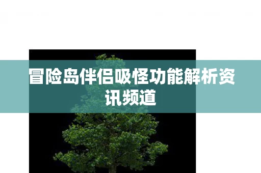冒险岛伴侣吸怪功能解析资讯频道图片