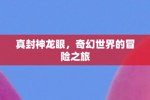 奇幻世界的冒险之旅图片