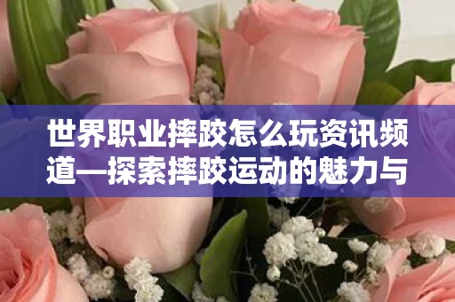 探索摔跤运动的魅力与最新动态图片