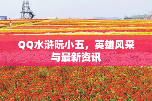 英雄风采与最新资讯图片