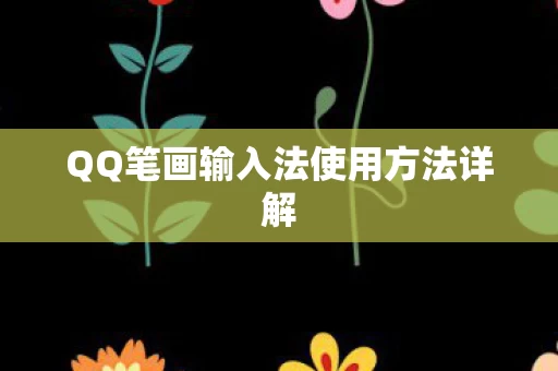 QQ笔画输入法使用方法详解图片