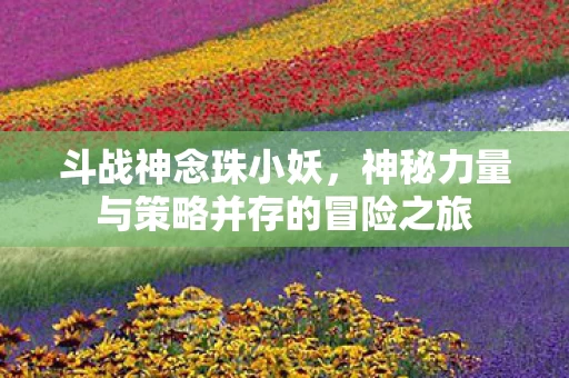 神秘力量与策略并存的冒险之旅图片