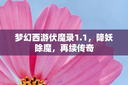 梦幻西游伏魔录1图片