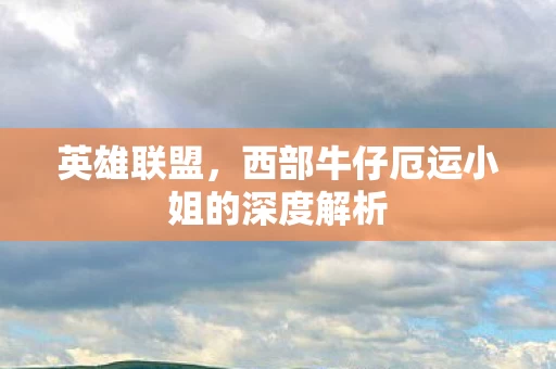 西部牛仔厄运小姐的深度解析图片