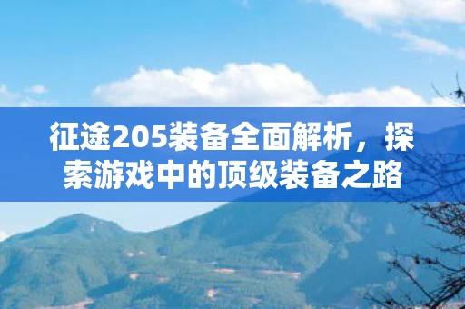 探索游戏中的顶级装备之路图片