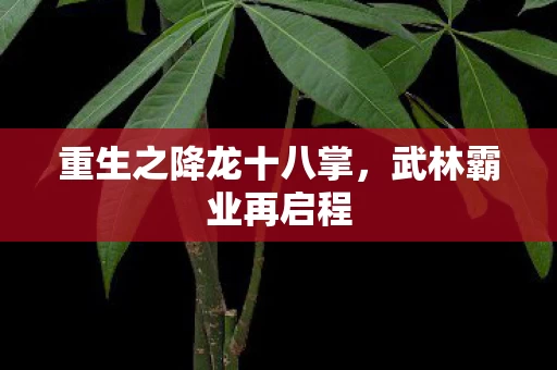 重生之降龙十八掌图片