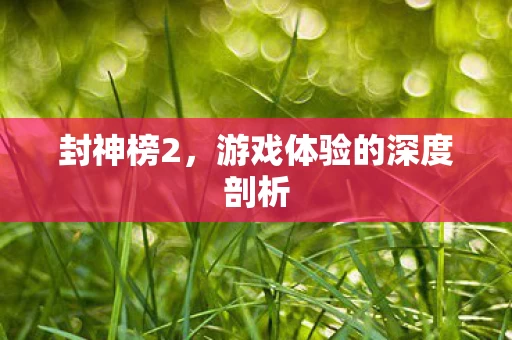 游戏体验的深度剖析图片