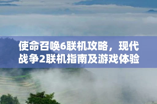 现代战争2联机指南及游戏体验图片