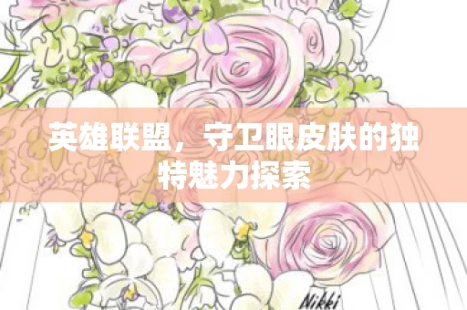 守卫眼皮肤的独特魅力探索图片