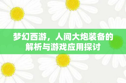 人间大炮装备的解析与游戏应用探讨图片