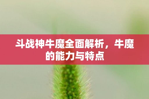斗战神牛魔全面解析图片
