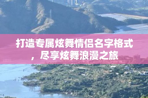 打造专属炫舞情侣名字格式图片