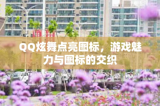 游戏魅力与图标的交织图片