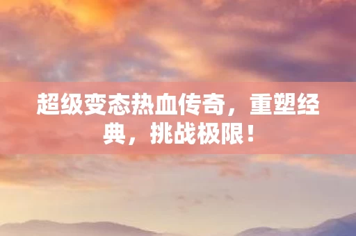 超级变态热血传奇图片