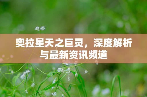 深度解析与最新资讯频道图片