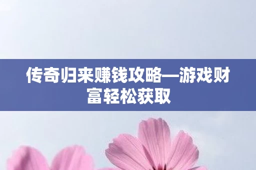 传奇归来赚钱攻略图片