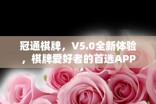 棋牌爱好者的首选APP图片